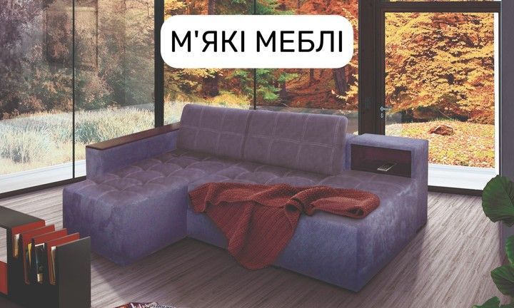 мякі меблі